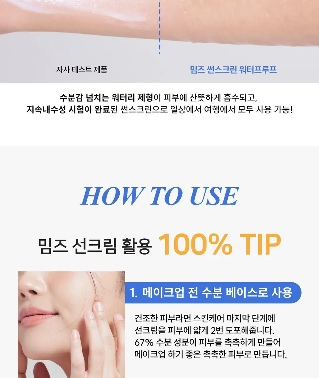[올영단독] 밈즈 마일드 워터리 썬스크린 50ml 1+1 기획 상세페이지 24